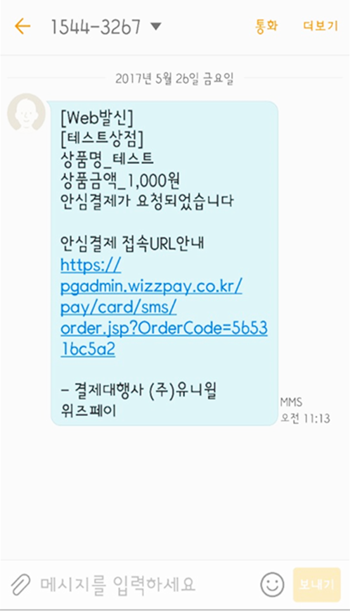 구매자 URL 수신 화면